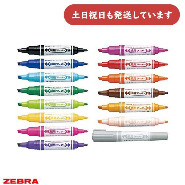 マッキー ゼブラ 紙用マッキー 太字 細字 単色販売 文房具 文具 筆記具