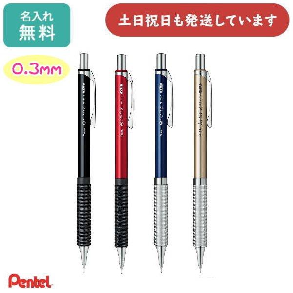 オレンズ 【名入れ無料】シャープペンシル ぺんてる メタルグリップ