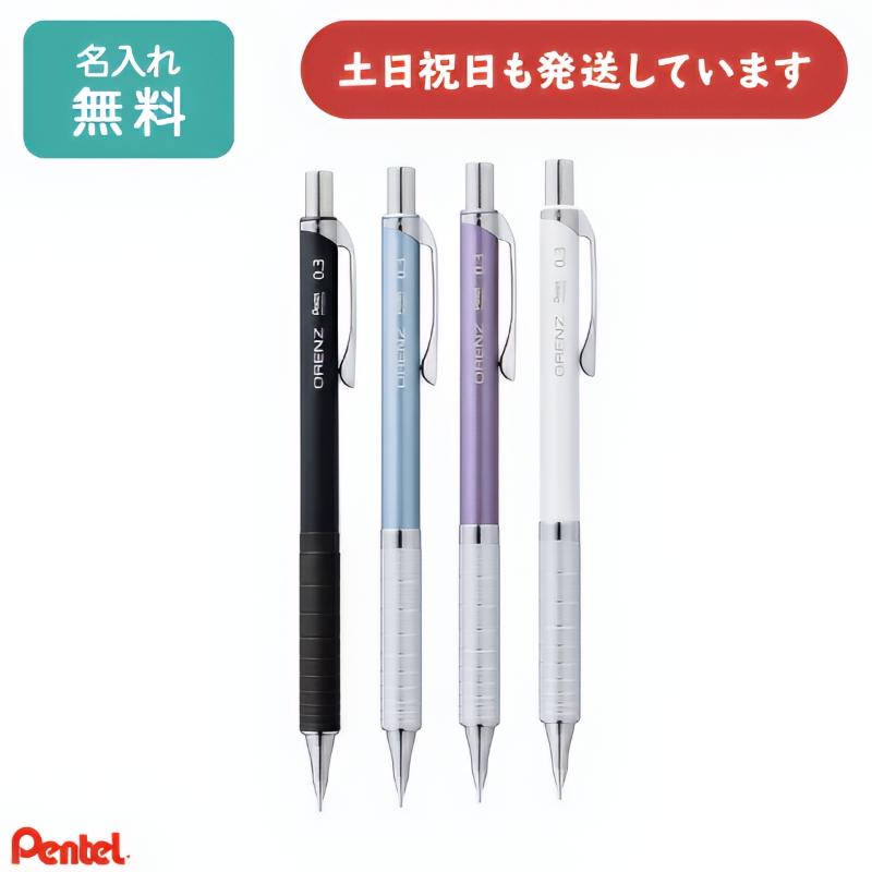 オレンズ 【名入れ無料】 シャープペンシル ぺんてる NEW メタル