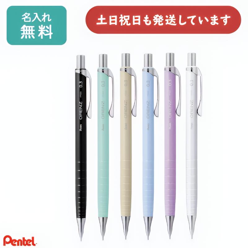 ぺんてる（Pentel） 【名入れ無料】ぺんてる NEW オレンズ ORENZ 0.3mm