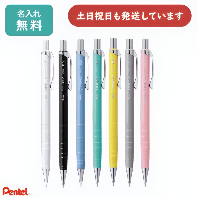 ぺんてる（Pentel） 【名入れ無料】ぺんてる NEW オレンズ ORENZ 0.5mm