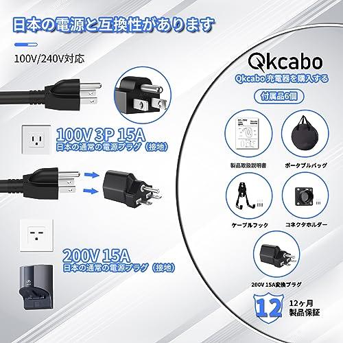 Qkcabo 電気自動車 充電ケーブル EV 充電器 100V/200V変換、SAE Qkcabo 電気自動車 充電ケーブル EV 充電器 100V/200V変換、SAE