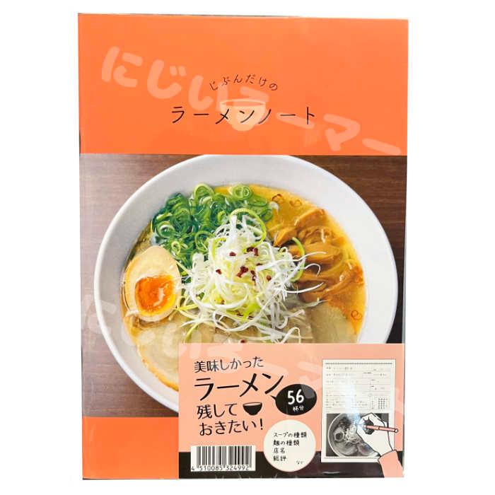 じぶんだけのラーメンノート A5サイズ 記録 ラーメン 拉麺 グルメ