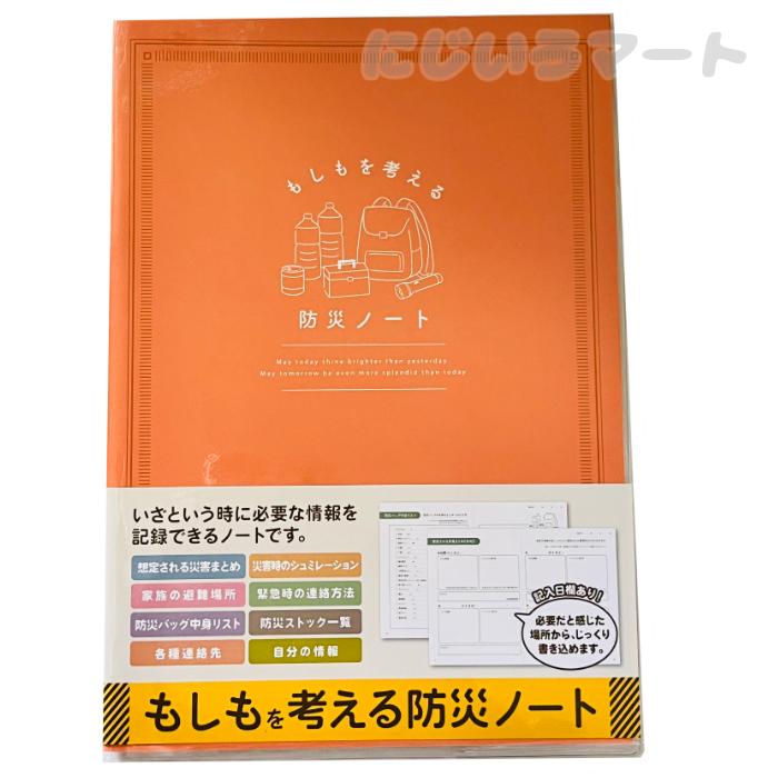 もしもを考える防災ノート A5サイズ 防災 もしもの時 災害 災害時