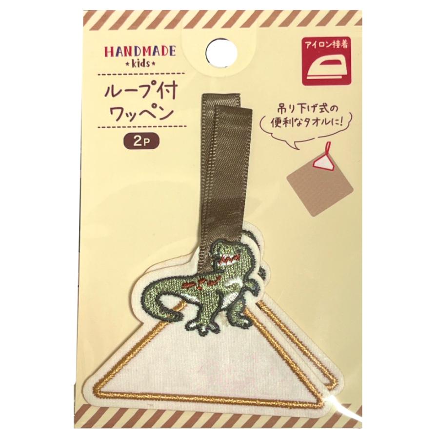 ループ付き ワッペン 2P 恐竜 アップリケ アイロン接着 ダイナソー