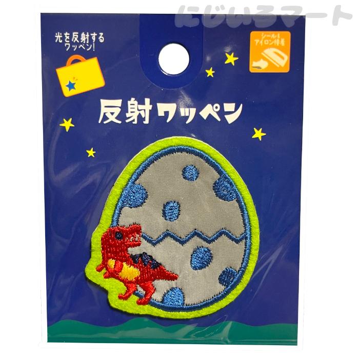 光を反射！ 反射ワッペン 恐竜のたまご シール アイロン ダイナソー