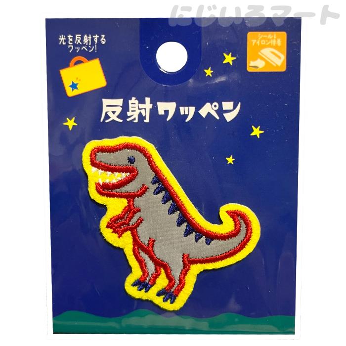 光を反射！ 反射ワッペン 恐竜 シール アイロン ダイナソー ティラノ