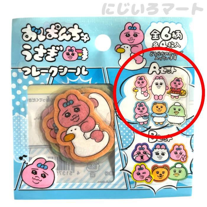 おぱんちゅうさぎ フレークシール Aセット かわいい 可愛い うさぎ