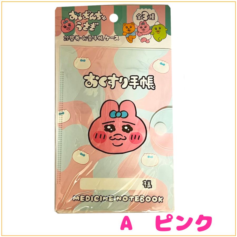 おぱんちゅうさぎ お薬手帳ケース カバー おくすり 母子手帳 文庫本 サイズ a6 キャラクター 可愛い 人気 うさぎ ピンク オパンチュ ウサギ 診察券｜nijiiromartya｜02