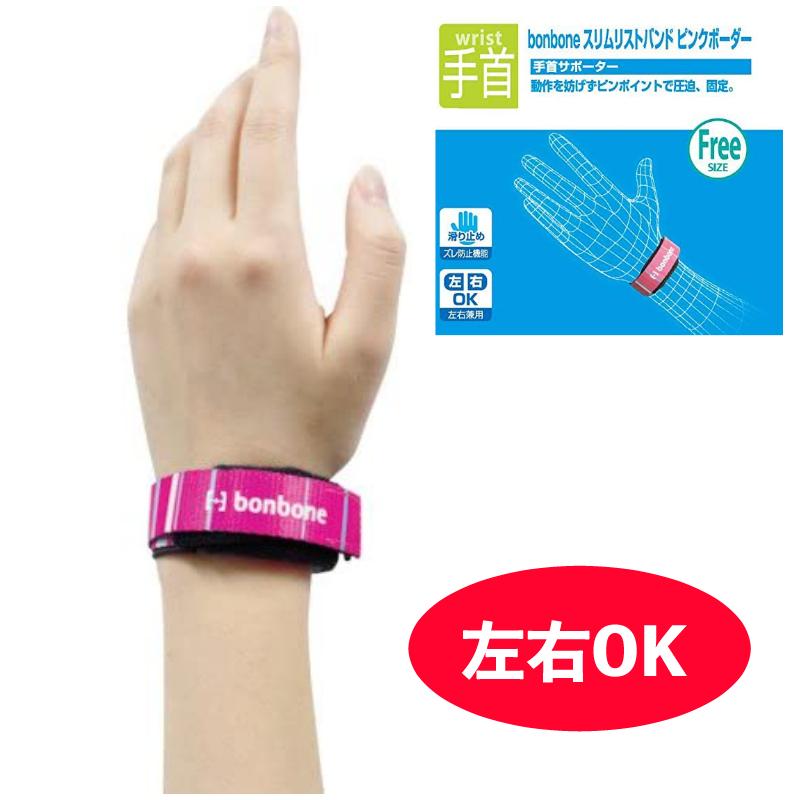 手首サポーター Bonbone ボンボン スリム リスト バンド ピンクボーダー 圧迫 簡単 左右兼用 おすすめ 安心の日本製 ダイヤ工業 可愛い おしゃれ にじいろマート ヤフー店 通販 Yahoo ショッピング