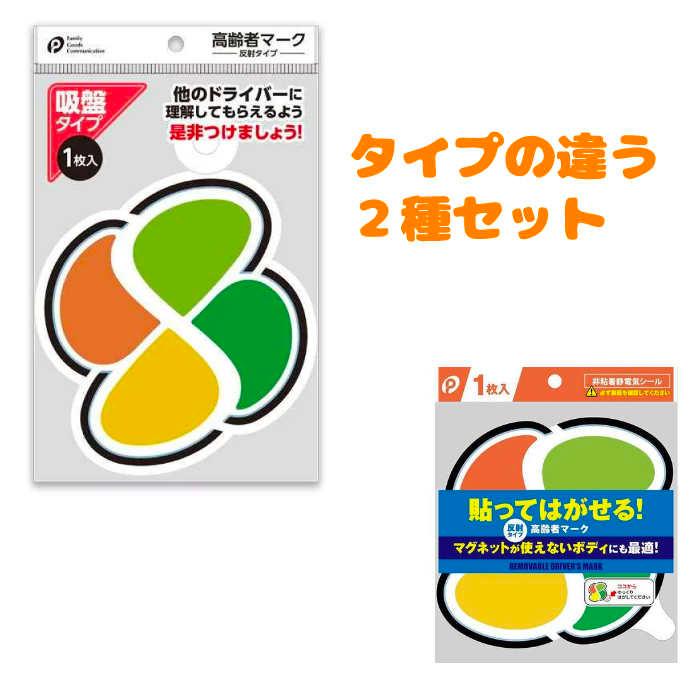 2種セット】高齢者マーク 吸盤タイプ シールタイプ 0298 0434 非粘着