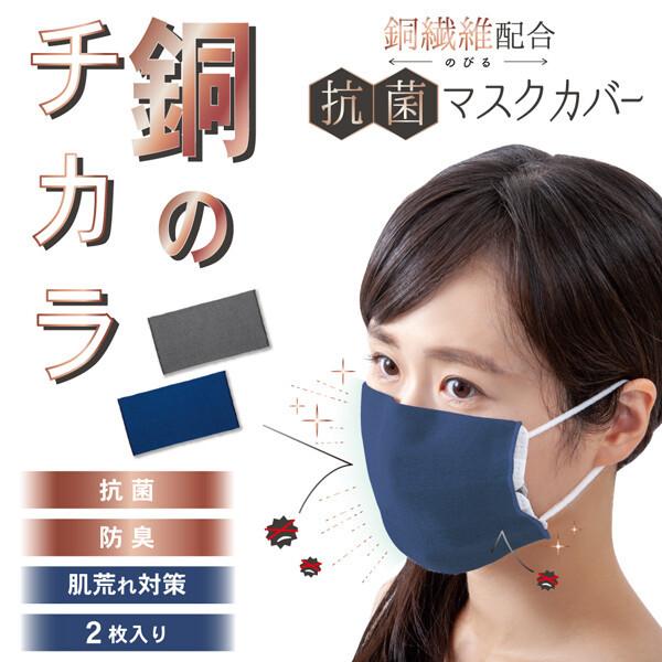 アルファックス 銅繊維配合 のびる抗菌マスクカバー 2枚入 グレー 銅