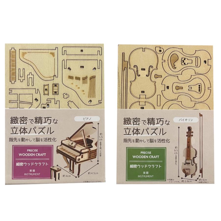 緻密で精巧な立体パズル 楽器 バイオリン ピアノ 木 ウッド クラフト