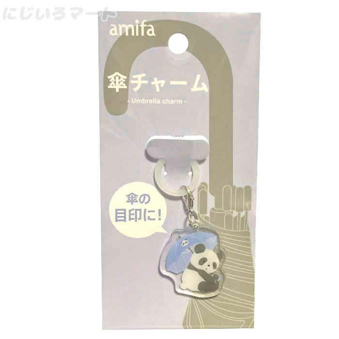 傘マーカー リング パンダ ブルー アンブレラマーカー 目印 しるし