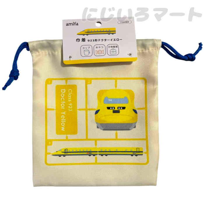 923形 ドクターイエロー 巾着 巾着袋 新幹線 電車 列車 男の子 男児