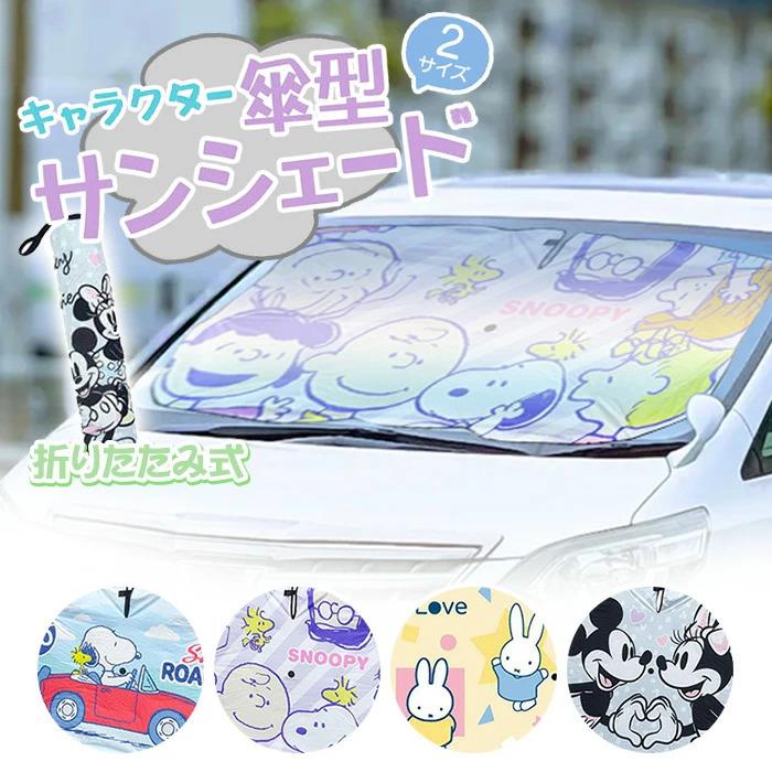 キャラクター カーサンシェード カーアンブレラ 乗用車 S7624 M7617