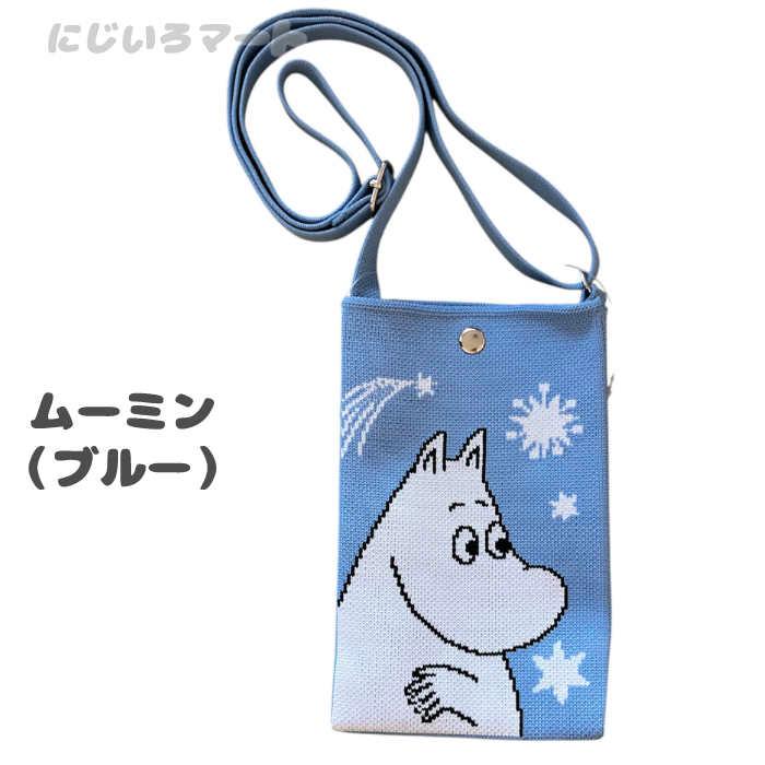 ムーミン ニット ショルダーバッグ ブルー ニットショルダー