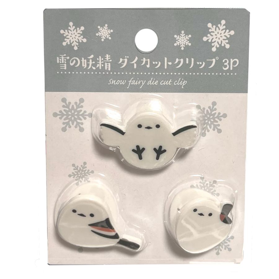 雪の妖精 シマエナガ ダイカットクリップ 3P しまえなが 小鳥 白
