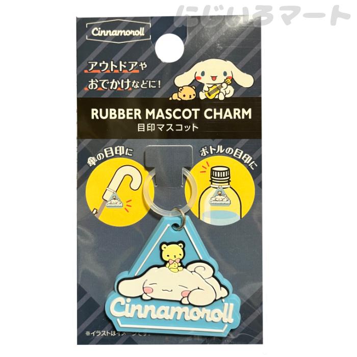 サンリオ 目印マスコット シナモロール 傘マーカー アンブレラチャーム