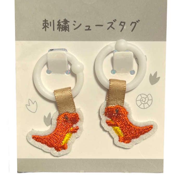 うわぐつタグ 恐竜 目印 上履き 上靴 印 しるし 目立つ マーク
