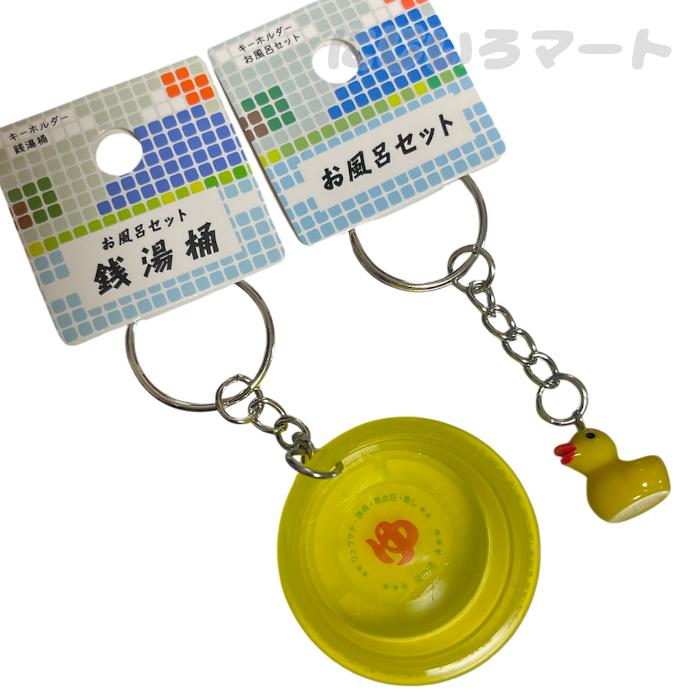 2種セット】キーホルダー 銭湯セット アヒル 洗面器 イエロー