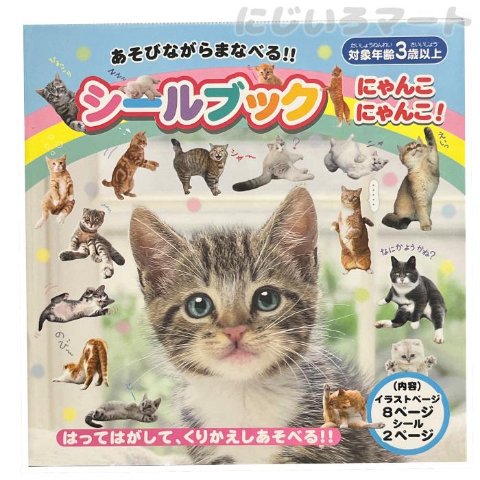 シールブック にゃんこにゃんこ！ 対象年齢3歳以上 シール ステッカー