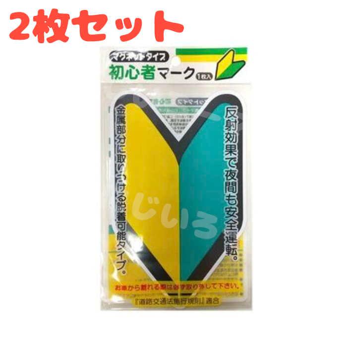 2枚セット】初心者マーク マグネット 磁石 車 ステッカー シール