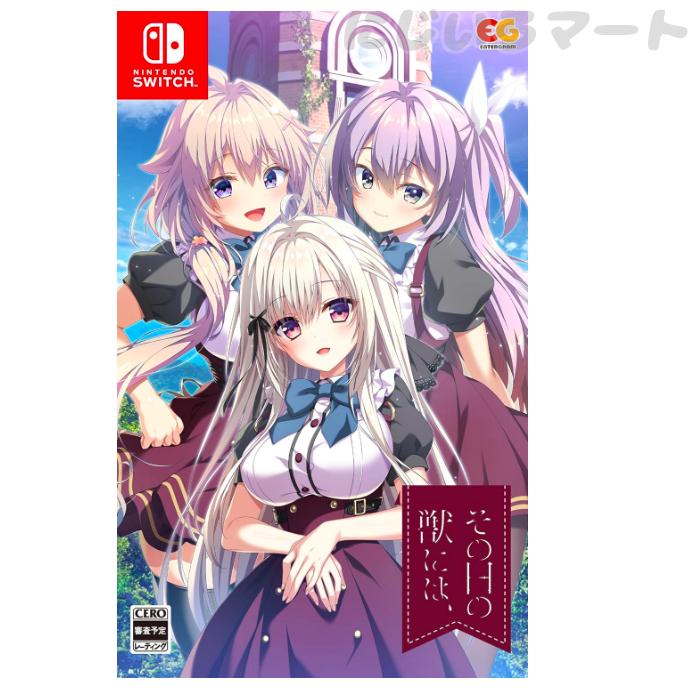 Switch パッケージ版 その日の獣には、 -Switch 新品 任天堂 スイッチ