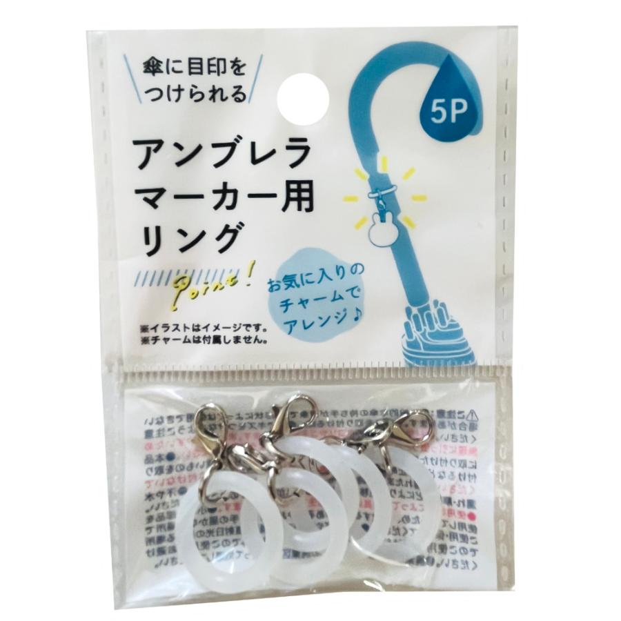アンブレラ マーカー用 リング 5P 傘マーカー アンブレラマーカー 目印