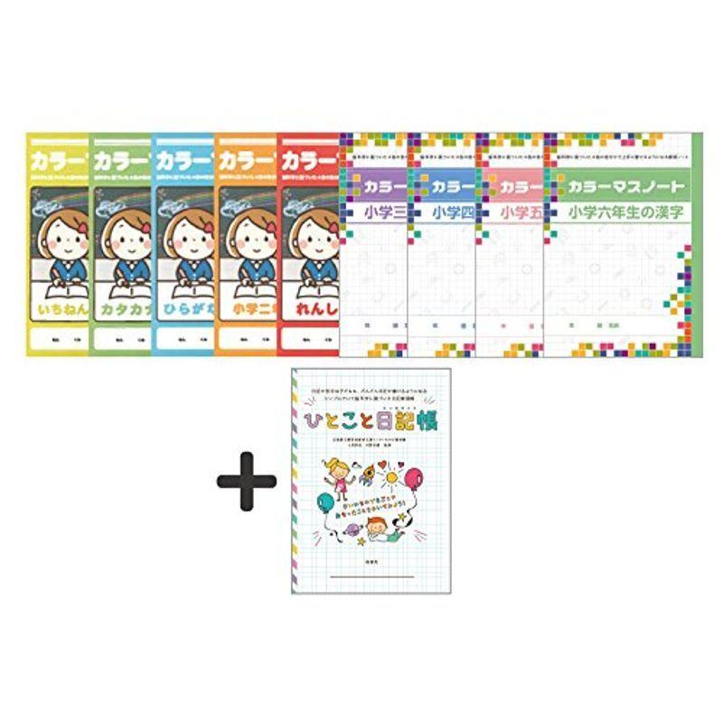 カラーマスノート９種 いちねんせいのかんじ 二年生 六年生の漢字 カタカナ ひらがな 練習帳 ひとこと日記帳 計10冊セット 虹の橋 Online 通販 Yahoo ショッピング