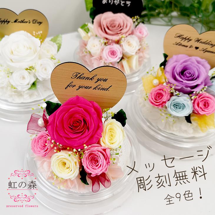 ドームｍ プリザーブドフラワー メッセージ付き ギフト 女性 ペット 誕生日 結婚記念日 お悔み 退職祝い 長寿お祝い 犬 猫 お供え 虹の森 通販 Yahoo ショッピング