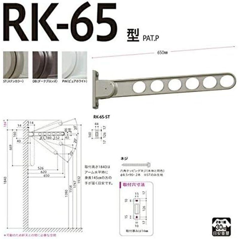 100％本物保証！100％本物保証！川口技研:窓壁用ホスクリーン RK-65型(2本入) ST(ステンカラー) RK-65-ST 物干し金物 