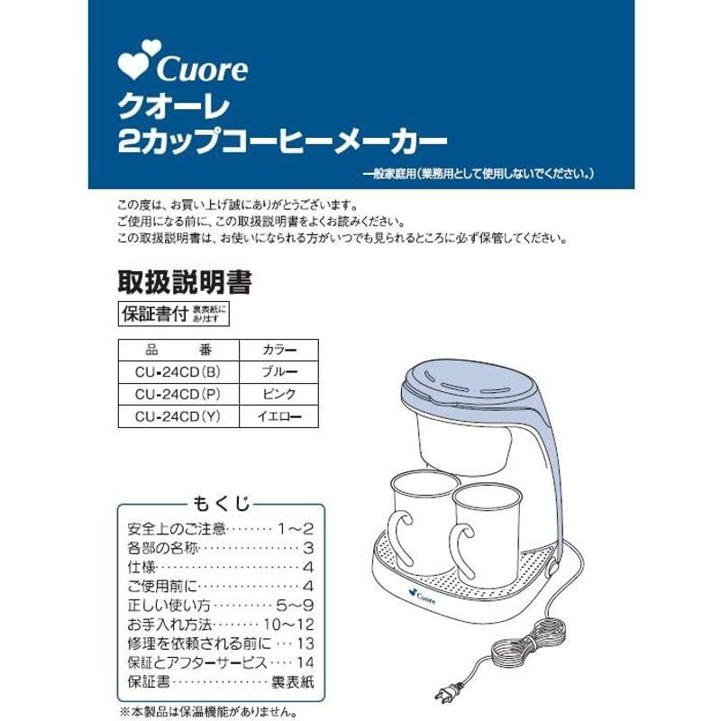 丸山 クオーレ ２カップコーヒーメーカー ブルー CU-24CD(B)｜nijinoshopyellow｜04