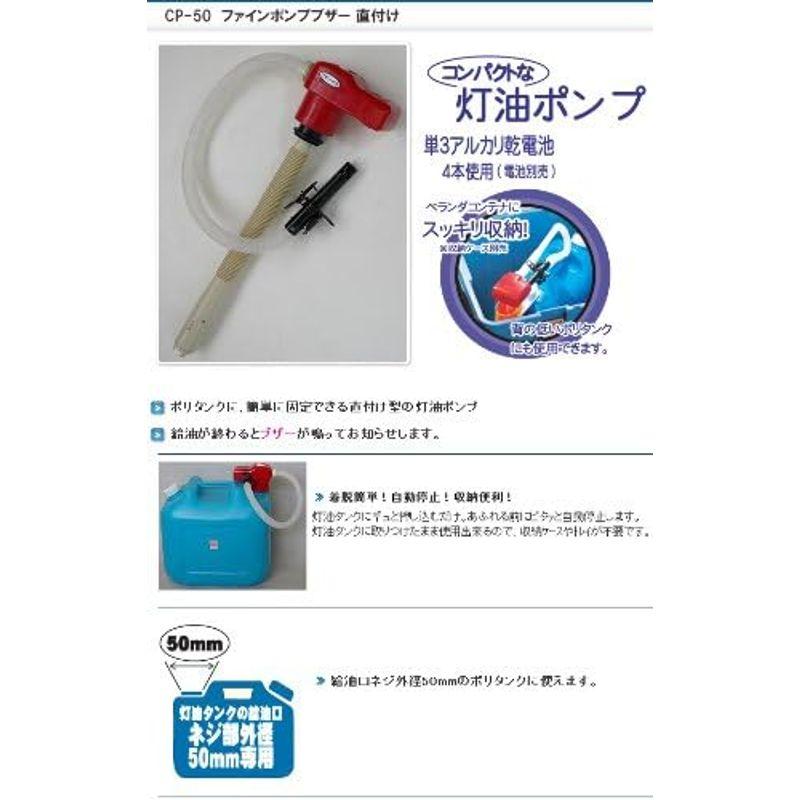 センタック 灯油ポンプ 自動停止 直付け ブザー付き ファインポンプ 単3電池対応 CP-50｜nijinoshopyellow｜04