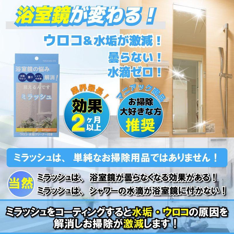 畑中産業 ミラッシュ スターターキット、年末の掃除に浴室鏡のお掃除グッズ&長期間水垢・ウロコから鏡を守るコーティングとクリーナーのセット商品｜nijinoshopyellow｜06