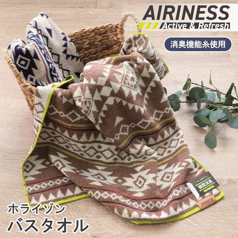 日繊商工 AIRINESS エアリネス 瞬間消臭 バスタオル ホライゾン ネイビーブルー AR-18008_NB｜nijinoshopyellow｜06