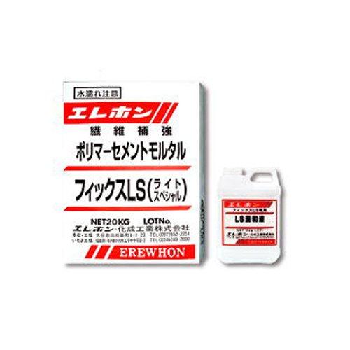 ポリマーセメントモルタル　フィックスLS　フィックスLS　LS混和液　2kg　20kg　エレホン