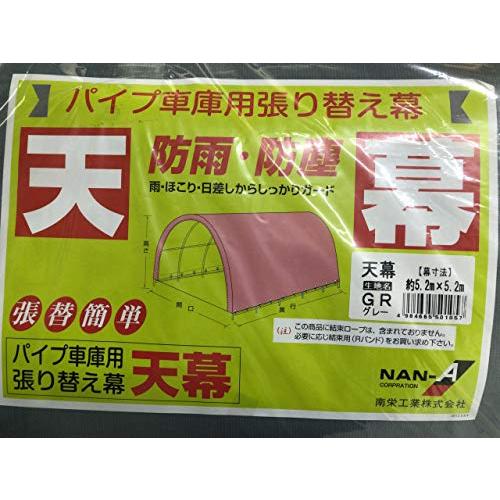 南栄工業　パイプ車庫用張り替え幕　天幕　グレー　678Ｍ適合　5.2m×5.2m　GR