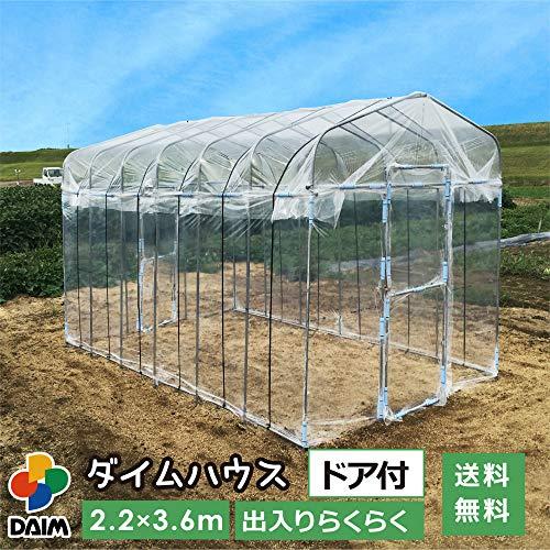 DAIM　夏は雨よけ　冬は保温で一年中使える　家庭用　家庭用　温　ダイムハウス　2.2m×3.6m　前後ドア付き　温室ハウス