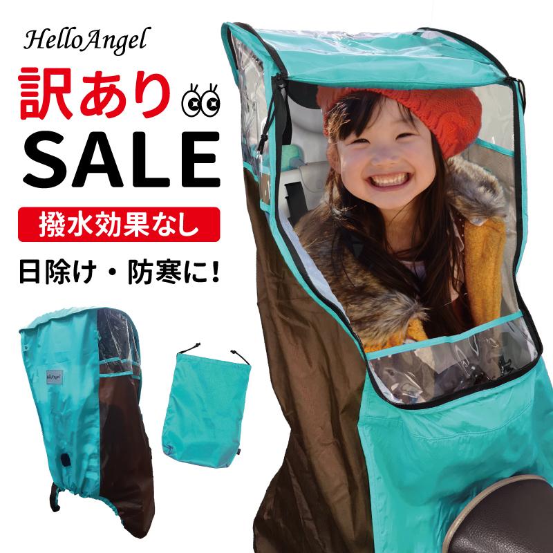 訳ありSALE】自転車 チャイルドシート 後ろ用 レインカバー カバー