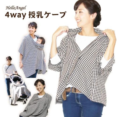 ハローエンジェル 4way授乳ケープ 千鳥柄 授乳服 授乳ケープ 360度