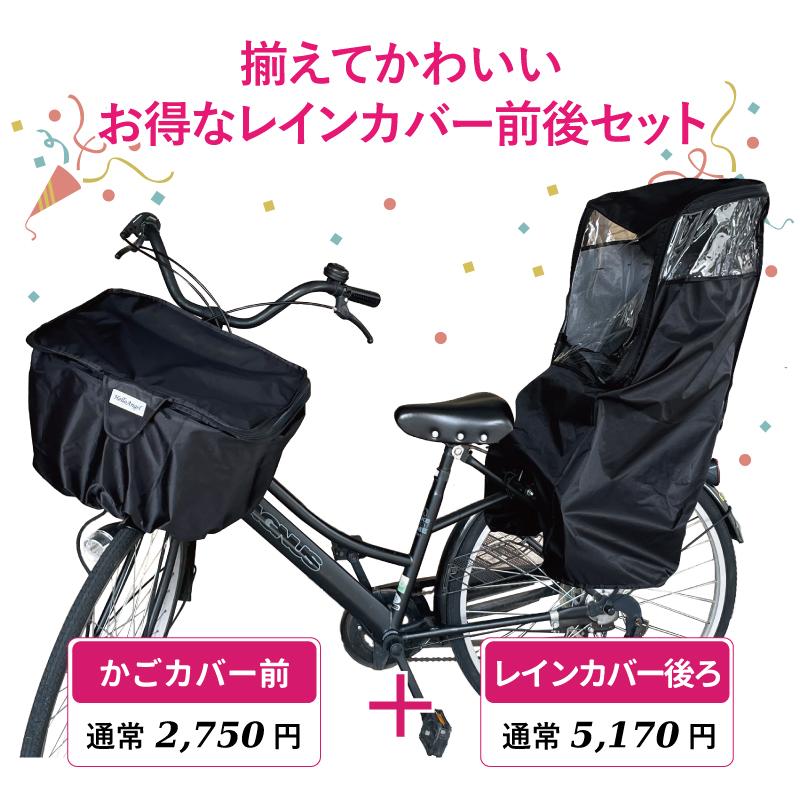 ハローエンジェル前カゴ+後用チャイルドシートレインカバー ハローエンジェル前カゴ+後用チャイルドシートレインカバー