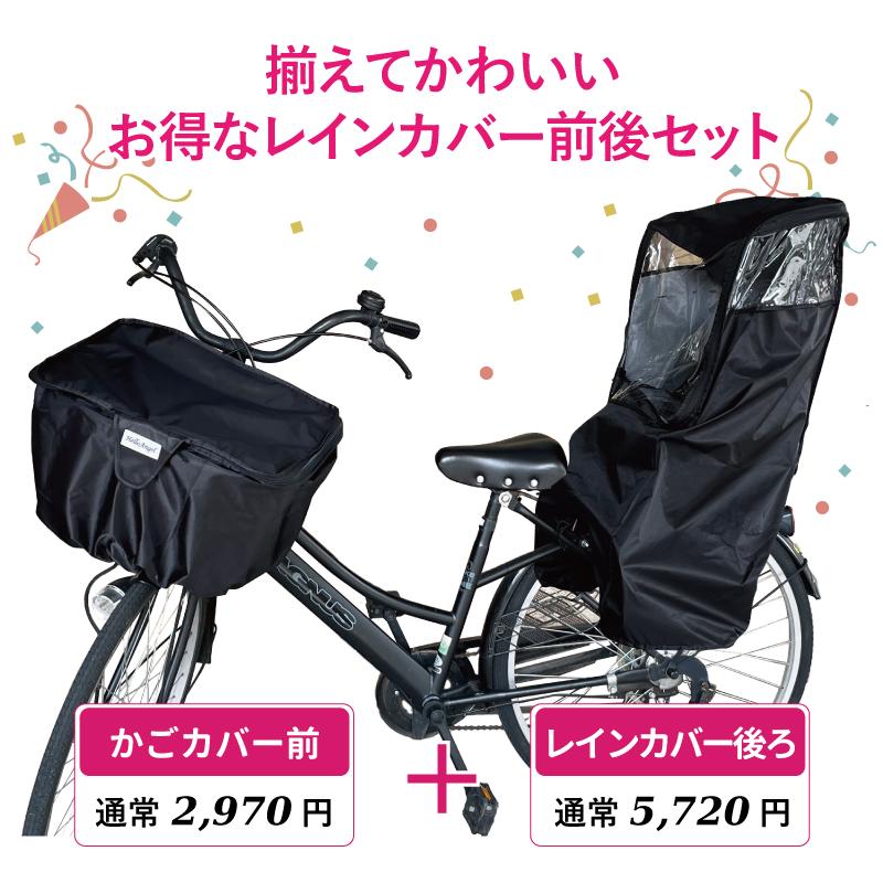 自転車　子供乗せレインカバー　前用　後ろ用　セット ハローエンジェル前カゴ+後用チャイルドシートレインカバーセット : 虹