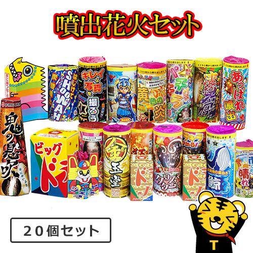 新作 花火の虎厳選噴出花火セット 噴出花火 花火 セット 吹き出し花火 キャンプ 夏祭り はなび お盆 庭 お祭り 御盆 花火大会 アウトドア