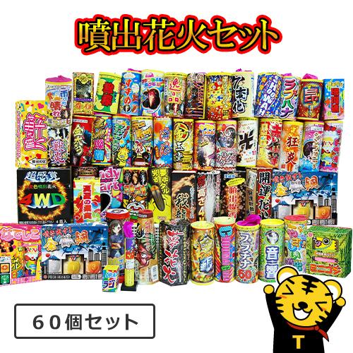 花火の虎厳選噴出花火セット 花火 噴出花火 お盆 花火 セット 吹き出し花火 キャンプ