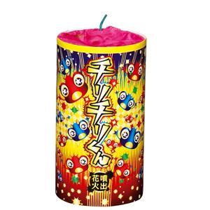 チリチリくん噴出花火 花火 吹き出し花火 キャンプ 夏祭り お祭り はなび アウトドア 庭 お盆 御