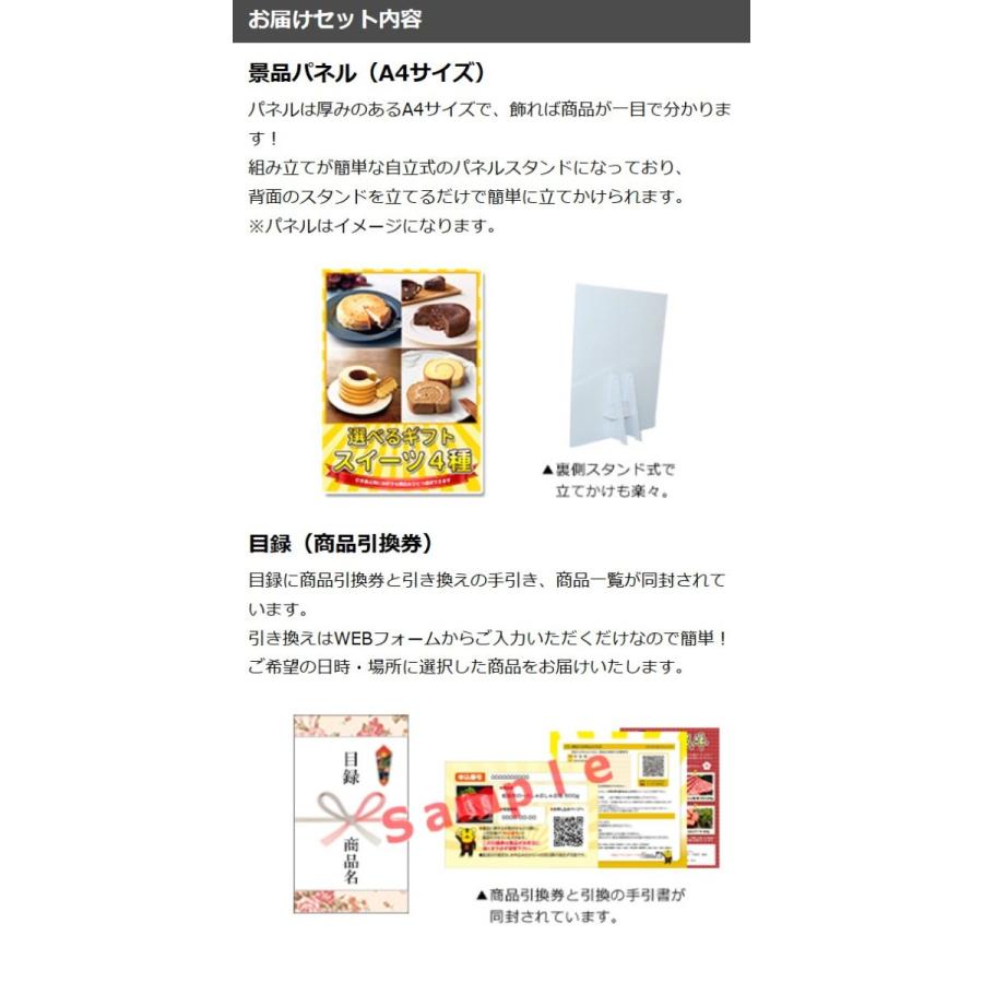 景品 選べるギフト景品 スイーツ4種コース【商品引換券】【A4パネル付】 ゴルフコンペ 協賛品 参加賞 結婚式 新年会｜nijitora｜04