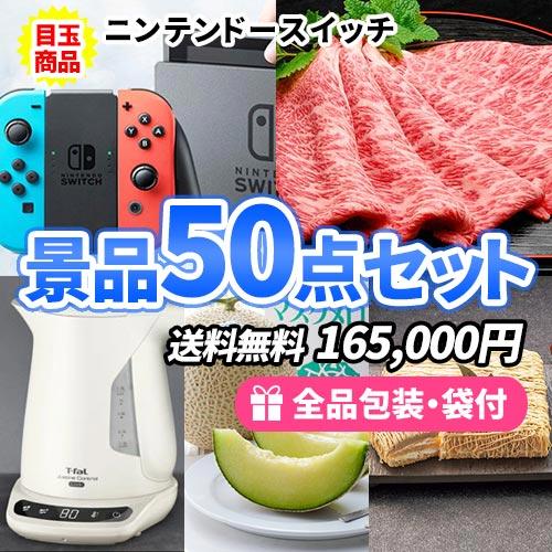 景品 ニンテンドースイッチを目玉にお家で使える景品50点セット