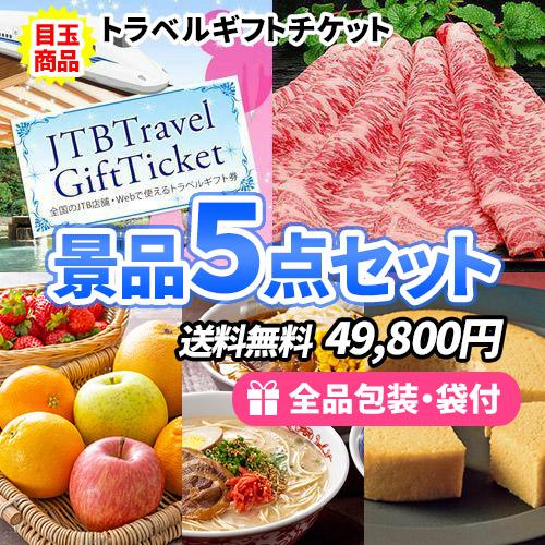 日本限定 景品 ディズニーペアチケットに松阪牛 社内表彰 目録 ゴルフコンペ 二次会 ビンゴ さらに美味しい食品ばかりの景品5点セット ビンゴ くじ