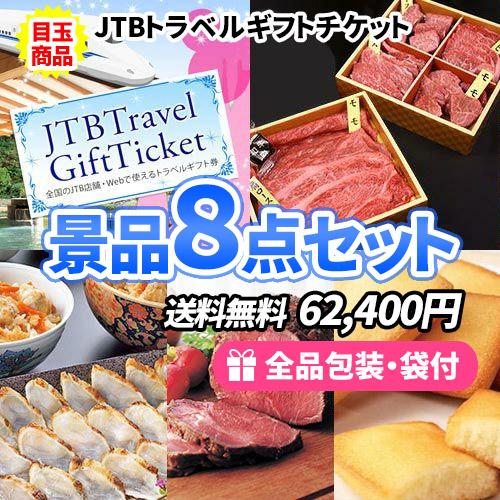 景品 女性に大人気のディズニーペアチケットをメインに人気アイテム満載の景品8点セット 一部目録 二次会 ゴルフコンペ ビンゴ 社内表彰 楽天1位